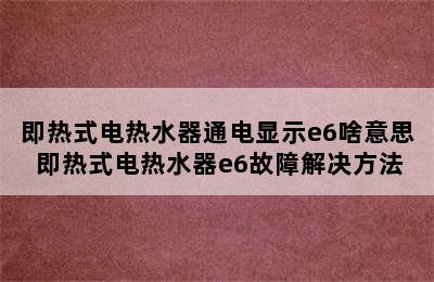 即热式电热水器通电显示e6啥意思 即热式电热水器e6故障解决方法